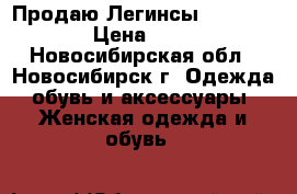 Продаю Легинсы Basic Black › Цена ­ 3 080 - Новосибирская обл., Новосибирск г. Одежда, обувь и аксессуары » Женская одежда и обувь   